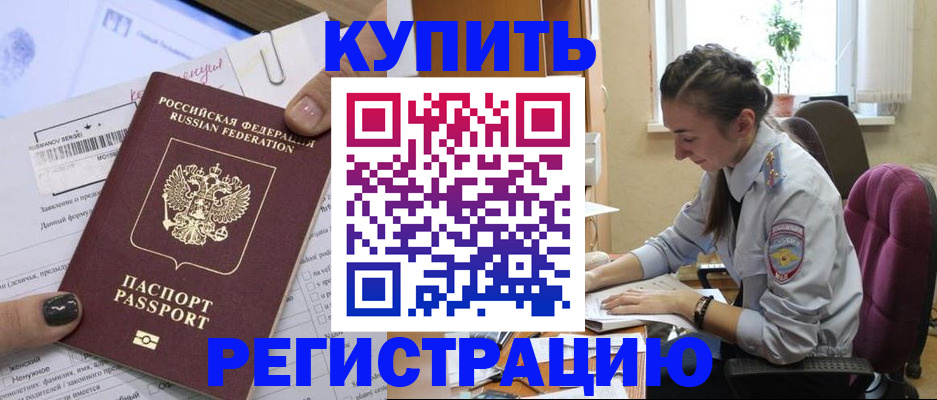 прописка иностранных граждан в Рубцовске